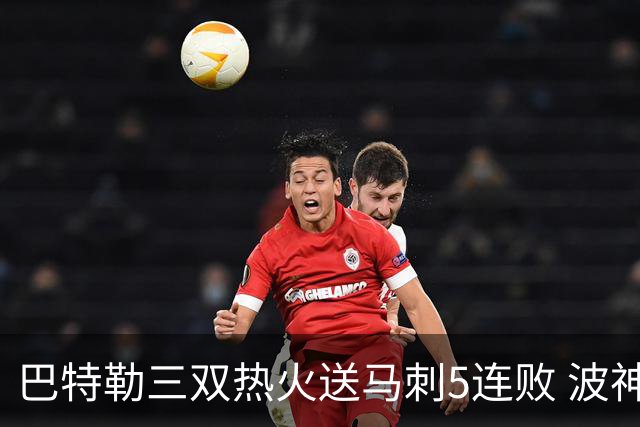 巴特勒三双热火送马刺5连败 波神31分绿军擒鹰