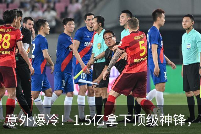 意外爆冷！1.5亿拿下顶级神锋，西甲双雄出局，枪手这波赚翻了?
