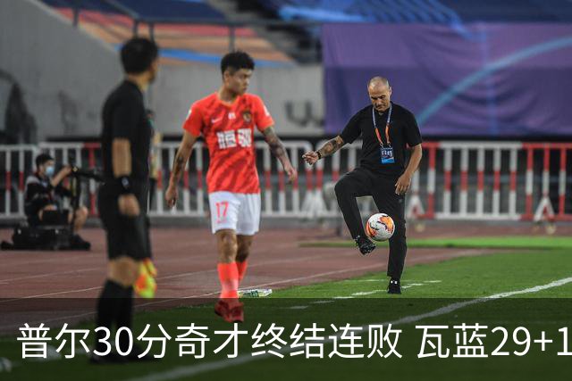 普尔30分奇才终结连败 瓦蓝29+13率鹈鹕3连胜