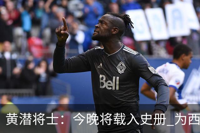 黄潜将士：今晚将载入史册 为西班牙足球骄傲